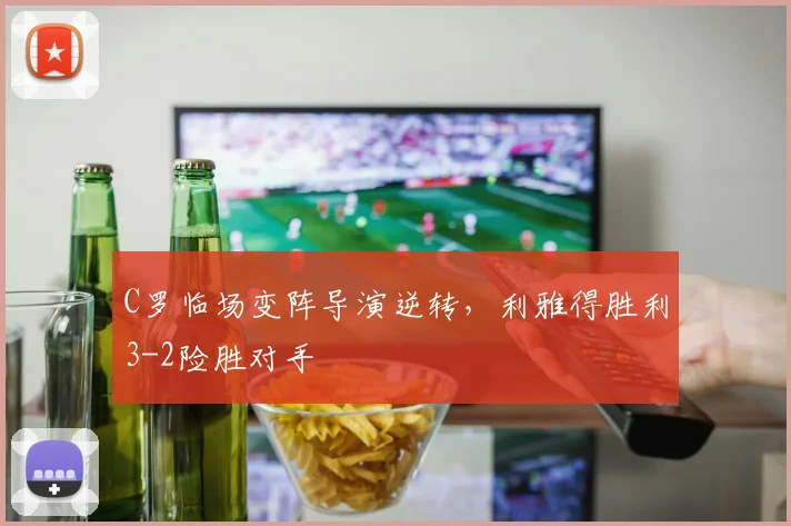 C罗临场变阵导演逆转,利雅得胜利3