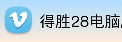 得胜28（中国）官方网站-DESHENG 28